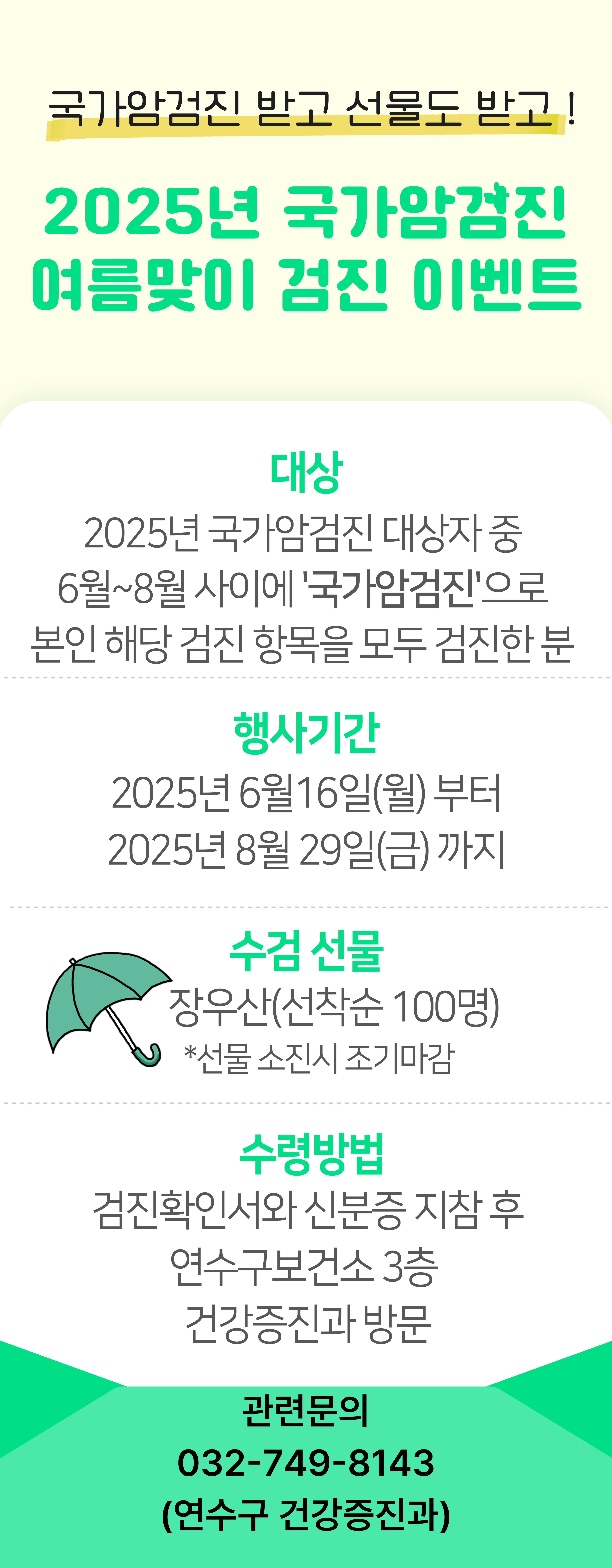 연수구가 이달 16일부터 8월 29일까지 2025년 국가암검진 수검자 100명을 대상으로 여름맞이 수검 이벤트를 진행하고 있다